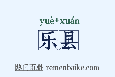 乐县是什么意思的图片